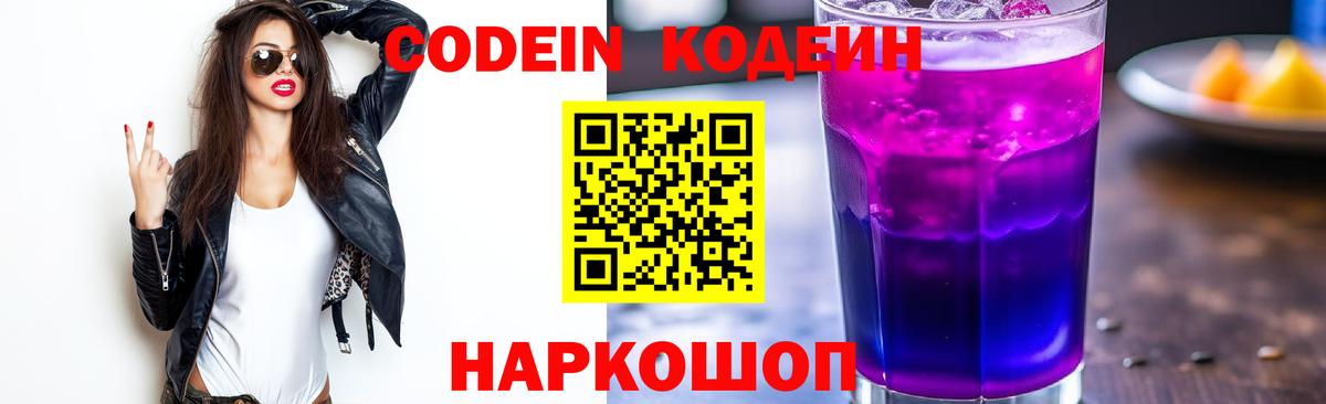 Кодеин Purple Drank Борзя